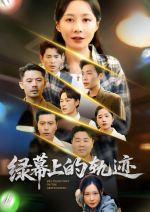 绿幕上的轨迹（83集）