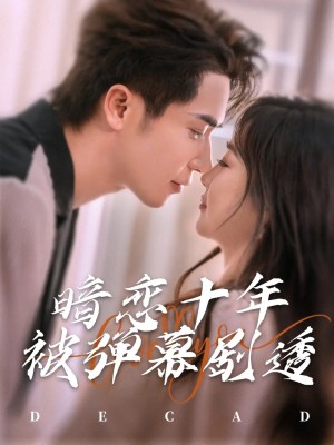 暗恋十年被弹幕剧透（81集）