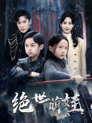 绝世萌娃（61集）