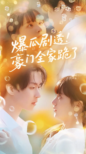 爆瓜剧透豪门全家跪了（89集）