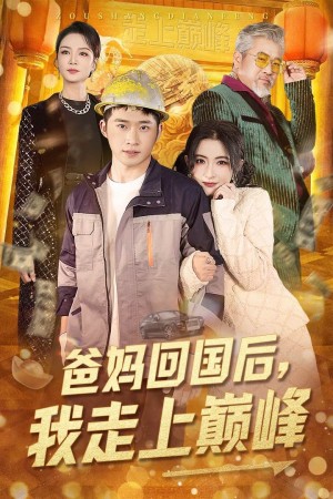 爸妈回国后我走上巅峰（70集）
