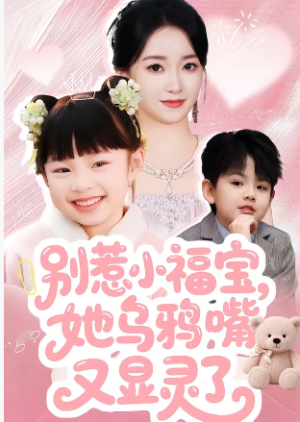 别惹小福宝她乌鸦嘴又显灵了（74集）