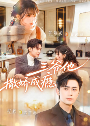 三爷他撒娇成瘾（63集）