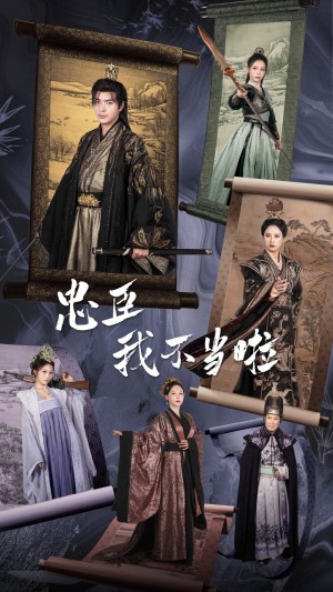 忠臣我不当啦（72集）