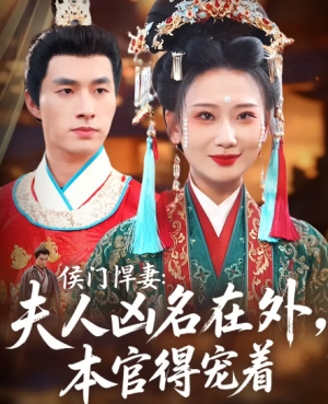 侯门悍妻夫人凶名在外本官得宠着（64集）