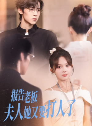 报告老板夫人她又要打人了（63集）