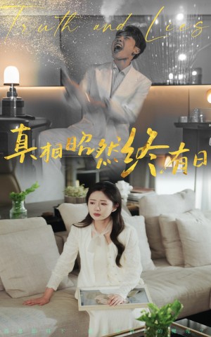 真相昭然终有日（37集）