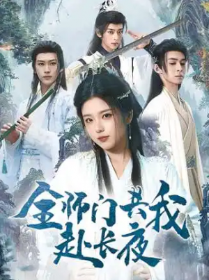 全师门共我赴长夜&全师门就我一个废柴（65集）