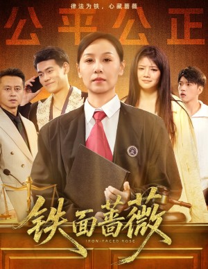 铁面蔷薇（50集）
