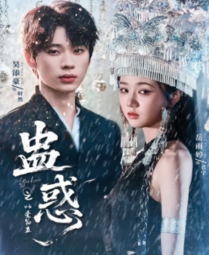 蛊惑之以爱为蛊（61集）