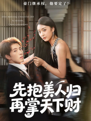 先抱美人归再掌天下财（61集）