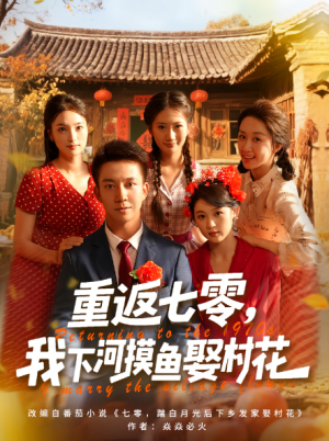 重返七零，我下河摸鱼娶村花&重返七零我下河摸鱼娶村花（90集）