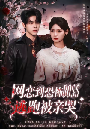 网恋到恐怖BOSS逃跑被亲哭（67集）