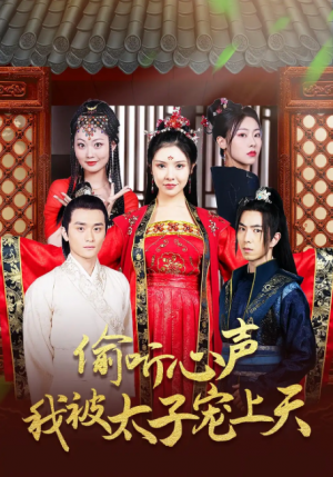 偷听心声我被太子宠上天（55集）