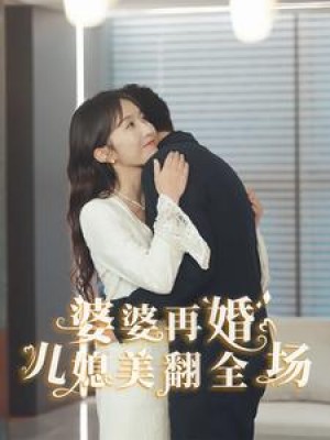 婆婆再婚儿媳美翻全场（34集）