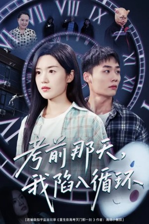 考前那天我陷入循环（30集）