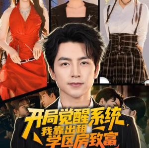 开局觉醒系统我靠出租学区房致富（70集）