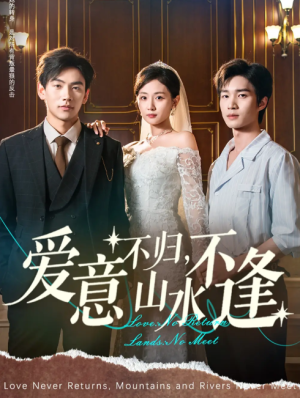 爱意不归，山水不逢（爱意不归山水不逢）（72集）