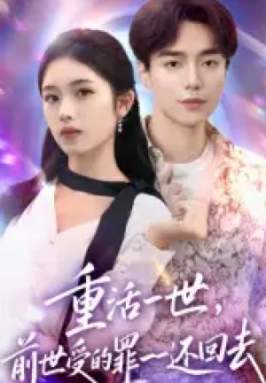 重活一世前世受的罪一一还回去&重活一世前世受的罪还回去（60集）