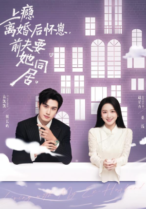 上瘾离婚后怀崽前夫要她同居（68集）