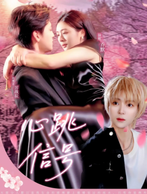 心跳信号（79集）