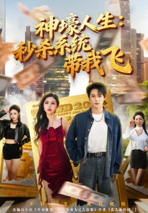 觉醒系统之后打脸绝不手软&神壕人生秒杀系统带我飞（80集）