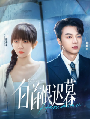 白首恨迟暮（78集）