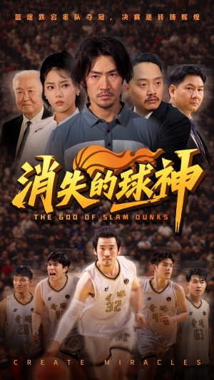消失的球神（80集）