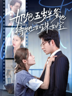 奶包五岁半爹地待她如珠如宝（35集）