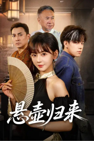  悬壶归来（60集）