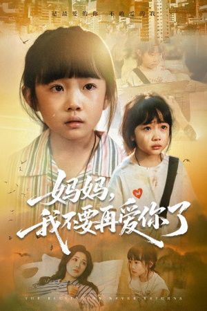 妈妈我不要再爱你了&妈妈，我不要再爱你了（70集）