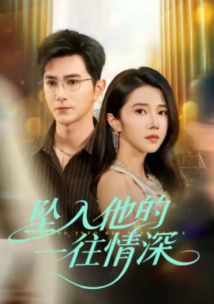 坠入他的一往情深（75集）