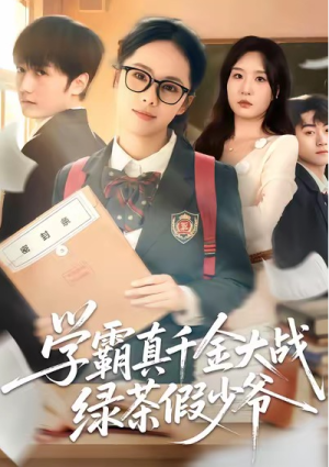 学霸真千金大战绿茶假少爷（60集）