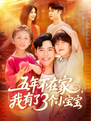 五年不在家我有了3个小宝宝（76集）