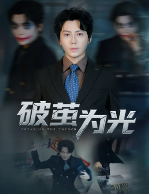 破茧为光（60集）