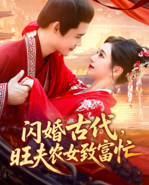 闪婚古代，旺夫农女致富忙&闪婚古代旺夫农女致富忙（102集）
