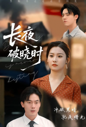 长夜破晓时（60集）
