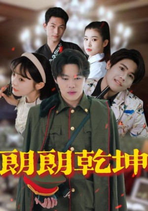 朗朗乾坤（72集）