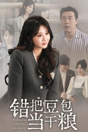 错把豆包当干粮（30集）