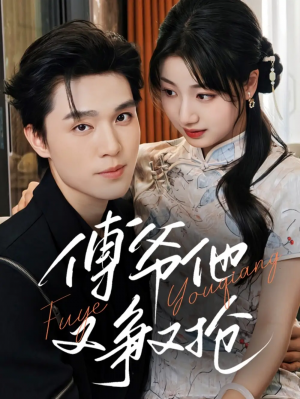 傅爷他又争又抢（75集）