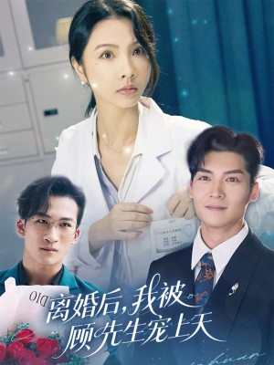 离婚后我被顾先生宠上天（94集）