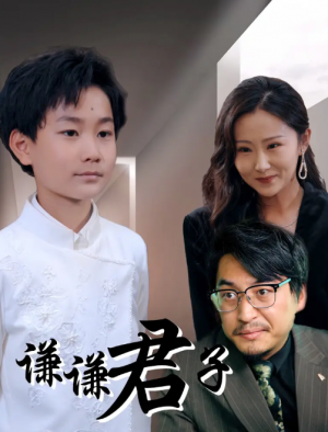 谦谦君子（66集）