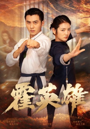 霍英雄（67集）