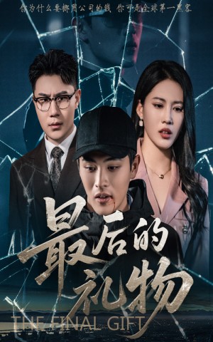 最后的礼物（60集）