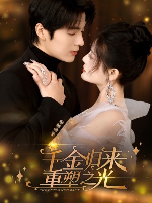 千金归来重塑之光（50集）