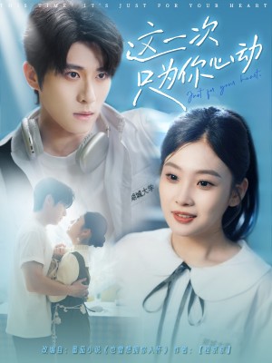 这一次只为你心动（100集）