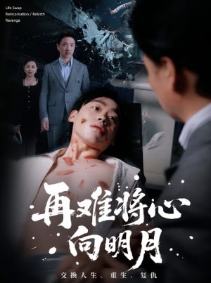 再难将心向明月（59集）