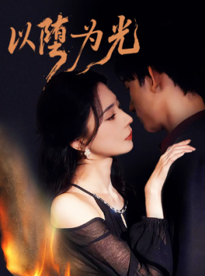 以堕为光＆堕（90集）