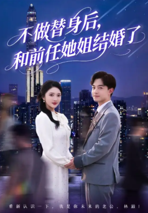 不做替身后和前任她姐结婚了（70集）