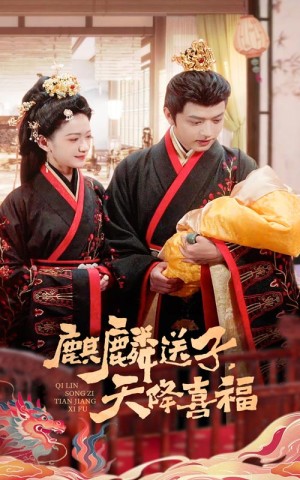 麒麟送子天降喜福（65集）